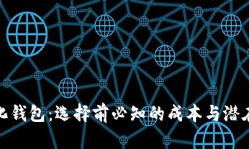 数字化钱包：选择前必知的成本与潜在收益