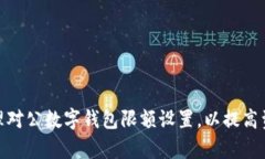 企业如何有效管理对公数字钱包限额设置，以提
