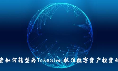 中炎投资如何转型为Tokenim：抓住数字资产投资的新时代