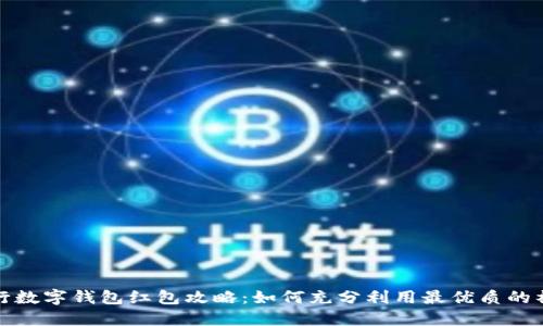 建行数字钱包红包攻略：如何充分利用最优质的福利