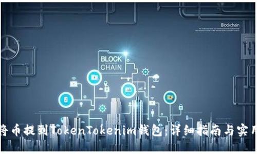 如何将币提到TokenTokenim钱包：详细指南与实用技巧