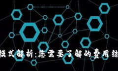 Tokenim收费模式解析：您需要了解的费用结构及用