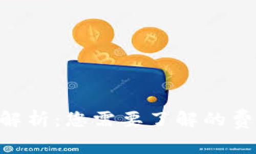 Tokenim收费模式解析：您需要了解的费用结构及用户价值