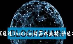 如何通过Tokenim购买以太坊：快速指南