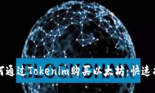 如何通过Tokenim购买以太坊：快速指南