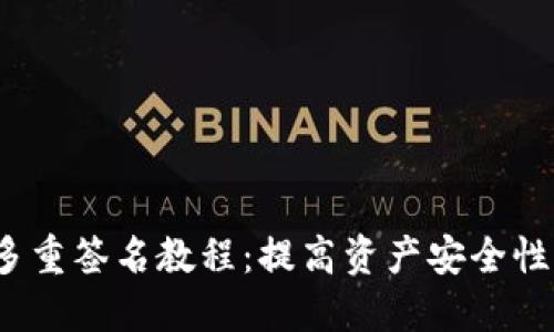 Tokenim钱包多重签名教程：提高资产安全性，保护数字货币