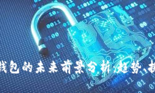 加密货币钱包的未来前景分析：趋势、挑战与机遇