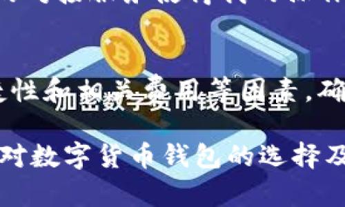 数字货币钱包支持的银行一览：掌握您的资金流动与未来投资机会

数字货币钱包, 数字货币银行, 区块链技术, 投资机会, 加密货币/guanjianci

在数字货币蓬勃发展的今天，越来越多的人开始关注如何安全、有效地存储和使用他们的数字资产。而数字货币钱包则成为了连接用户与加密货币世界的重要工具。我们常常会询问：数字货币钱包都有哪些银行支持？了解这些支持银行不仅可以提升您的操作便利性，同时也能增加对未来投资的信心。

什么是数字货币钱包？
数字货币钱包是一种软件或硬件工具，允许用户存储和管理他们的加密货币资产。这些钱包可以存储私钥，帮助用户安全地进行交易。有些钱包仅支持一种特定的数字货币，而有些则是多币种的，能够管理多种不同的加密货币。

目前市场上比较常见的数字货币钱包有热钱包和冷钱包之分。热钱包指的是在线钱包，易于使用但安全性相对较低；冷钱包则是离线存储，提供更高的安全性，但使用起来相对麻烦。

支持数字货币钱包的银行
如今，许多银行逐渐意识到数字货币的重要性，并开始与数字货币钱包进行合作。这些合作通常体现在以下几个方面：

ul
    li为用户提供便捷的法币与数字货币之间的兑换服务。/li
    li支持数字货币钱包的资金转账和存取。/li
    li提供安全的账户管理，保障用户的资产安全。/li
/ul

以下是一些正在向数字货币领域迈进的银行示例：

1. 美国银行
美国银行是全球规模最大的金融机构之一。在数字货币钱包方面，它开始提供与客户数字货币资产的流动性服务。他们通过区块链技术进行资产管理，提高了交易的效率，并降低了交易成本。很多用户表示，通过美国银行的服务，他们能更加便利地在法币与数字货币之间进行转换。

2. 摩根大通
作为全球领先的投资银行，摩根大通也对数字货币产生了浓厚的兴趣。其推出的“JPM Coin”是使用区块链技术进行交易的一种数字货币。摩根大通的用户能够通过其平台与其他数字货币进行自由交易，使交易过程更加高效。

3. 富国银行
富国银行也在不断探索数字货币的可能性。他们与一些数字货币交易所建立了合作关系，使得用户可以方便地在其银行账户中进行数字货币的投资和交易。这种合作大大简化了用户的操作流程。

4. 花旗银行
花旗银行已经推出多项金融产品，以帮助客户获取数字资产的投资机会。他们的客户可以通过花旗银行的数字货币钱包，方便地进行资金操作与管理。

5. 巴克莱银行
巴克莱银行也在积极投资区块链技术，并为客户提供数字货币投资的机会。他们的数字货币钱包平台允许用户在安全的环境中进行加密货币的买卖。

数字货币钱包的选择与用户价值
选择合适的数字货币钱包至关重要。用户需要考虑多个因素来确保他们的资金安全性与流动性。例如，某些钱包支持多种币种，而另一些仅支持单一种类的数字货币。这取决于用户的实际需求。

用户在选择数字货币钱包时，需综合考虑以下几点：

ul
    listrong安全性：/strong确认钱包的加密技术是否足够强大，并确保其有保护用户资产的措施。/li
    listrong使用便捷性：/strong寻找一个界面友好、功能齐全的钱包，以提升使用体验。/li
    listrong汇率与费用：/strong了解各种银行的汇率与服务费用，选择更具性价比的选项。/li
    listrong客户服务：/strong良好的客户服务是保障用户权益的基础，确保在遇到问题时能及时获得支持。/li
/ul

投资机会的提升
数字货币虽然风险较高，但也蕴含着巨大的投资潜力。通过选择合适的数字货币钱包，用户不仅能够享受到快速便捷的资金流动，同时还可以把握更多的投资机会。例如，通过钱包提供的市场分析工具，用户可以更智慧地做出交易决策。

我的个人经历也印证了这一点。刚开始接触数字货币时，我选择了一款安全性较高的冷钱包。此后，当我有需要进行交易时，看到多家银行的对接服务使得我的操作更加灵活便利。我能迅速察觉机会，并通过分析工具评估潜在风险，做出相对明智的投资选择。

结论
数字货币钱包及其背后的银行支持为用户的资金管理提供了基础保障，提升了投资价值。在选择数字货币钱包时，务必要考虑安全性、便捷性和相关费用等因素，确保自己能够在这个新兴市场中安全地进行交易。随着数字货币的发展，越来越多的银行将加入这个领域，为用户提供更多的服务。

无论您是投资新手还是有经验的交易者，熟悉与数字货币钱包相关的银行及其提供的服务都是一项不可或缺的技能。希望通过本文，您能对数字货币钱包的选择及投资策略有更深入的了解，从而把握未来的投资机会。