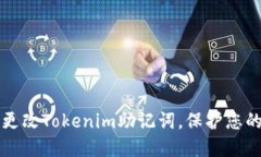 如何安全更改Tokenim助记词，保护您的数字资产