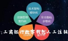 轻松体验：工商银行数字钱包人工注销流程详解