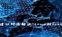 在您遇到的“true到tokenim没有转账成功”的问题上