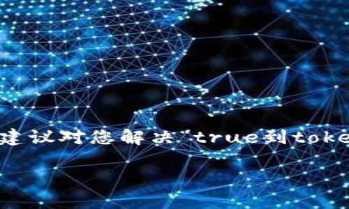 在您遇到的“true到tokenim没有转账成功”的问题上，可能涉及多个方面的问题，我将在以下内容中逐一进行分析并帮助您理解如何解决这个问题。

1. 确认转账信息
首先，确保您在进行转账时填写的信息是准确的。检查钱包地址、转账金额以及是否选择了正确的区块链网络（例如Ethereum、BSC等）。因为在不同的网络之间转账是不可逆的，错误的地址或网络会导致资金永久丢失。

2. 网络状况
网络拥堵是导致转账未成功的一个常见原因。在高峰时段，区块链网络的交易处理速度可能会受到影响。这时候，您可以通过区块链浏览器（如Etherscan）查看转账状态。如果您的交易仍在待处理状态，可以稍微等待，或是考虑提升手续费以加快处理速度。

3. 有效的区块确认
当您进行转账时，通常需要等待几个区块的确认，才能识别这笔交易为成功。每个区块的确认时间因网络状况而异，通常情况下，在以太坊等网络上，20分钟内能够完成交易确认。如果超出这一时间，建议您再次确认操作步骤。

4. 合约或钱包问题
如果转账至Tokenim，但未成功，也可能是因为与Tokenim的智能合约或您所用钱包的兼容性存在问题。某些旧版的钱包可能无法正确与新合约交互。在这种情况下，可以尝试使用官方推荐的钱包进行转账，或直接在Tokenim上查看相关的转账指南。

5. 查看转账记录
查看您钱包的历史转账记录也是一项重要的检查工作。有时，使用的界面可能没有提示交易成功，但实际上您的钱包可能已经通过网络确认了交易。这时候，使用区块链浏览器来跟踪您钱包地址的交易历史可以提供更清晰的视图。

6. 联系客服
如果以上步骤均不能帮助您解决问题，建议您直接联系Tokenim的客服。提供他们您的转账详情，他们可能会为您提供转账未成功的具体原因，并给出相应的解决方案。记得准备好相关的信息，比如交易哈希（Transaction Hash）等，以便于他们快速定位您的问题。

7. 个人经验分享
在我的个人经验中，我也曾遇到过类似的转账未成功的问题。那次我为了转账一些Token到一个新平台，细心检查了每个步骤，结果却发现因手续费设置过低导致交易未被确认。后来我提升了手续费，交易顺利完成。这个经验让我明白了在进行任何区块链交易时，手续费是一个不可忽视的因素。

8. 教训与总结
在数字货币发展的道路上，许多用户都经历过转账失败的窘境。这不仅影响了交易进程，也对心理造成了很大的负担。因此，建议大家在进行转账前做好充分的准备。同时，保持对市场监管规则的敏感度，这能帮助您更好地管理自己的资产与交易风险。

9. 未来预防措施
为了避免类似问题再次发生，您可以考虑：

1. 在转账前进行小额测试，确保一切顺利。
2. 阅读平台的相关转账指南，了解平台的特殊要求。
3. 随时关注网络状况，了解交易高峰期。
4. 定期备份您的钱包和重要信息，避免数据丢失。

10. 结语
找到转账出错的原因并解决它可能需要时间和耐心，但通过合理的步骤和技巧，可以有效地避免此类问题的发生。希望以上的经验和建议对您解决“true到tokenim没有转账成功”的问题有所帮助。当下一次您再次进行转账时，不妨参考一下这些内容，确保您的资产安全顺利转移。 

通过上述分析，您可以对“true到tokenim没有转账成功”有一个全面的认识，希望对您有所帮助。