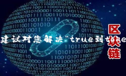 在您遇到的“true到tokenim没有转账成功”的问题上，可能涉及多个方面的问题，我将在以下内容中逐一进行分析并帮助您理解如何解决这个问题。

1. 确认转账信息
首先，确保您在进行转账时填写的信息是准确的。检查钱包地址、转账金额以及是否选择了正确的区块链网络（例如Ethereum、BSC等）。因为在不同的网络之间转账是不可逆的，错误的地址或网络会导致资金永久丢失。

2. 网络状况
网络拥堵是导致转账未成功的一个常见原因。在高峰时段，区块链网络的交易处理速度可能会受到影响。这时候，您可以通过区块链浏览器（如Etherscan）查看转账状态。如果您的交易仍在待处理状态，可以稍微等待，或是考虑提升手续费以加快处理速度。

3. 有效的区块确认
当您进行转账时，通常需要等待几个区块的确认，才能识别这笔交易为成功。每个区块的确认时间因网络状况而异，通常情况下，在以太坊等网络上，20分钟内能够完成交易确认。如果超出这一时间，建议您再次确认操作步骤。

4. 合约或钱包问题
如果转账至Tokenim，但未成功，也可能是因为与Tokenim的智能合约或您所用钱包的兼容性存在问题。某些旧版的钱包可能无法正确与新合约交互。在这种情况下，可以尝试使用官方推荐的钱包进行转账，或直接在Tokenim上查看相关的转账指南。

5. 查看转账记录
查看您钱包的历史转账记录也是一项重要的检查工作。有时，使用的界面可能没有提示交易成功，但实际上您的钱包可能已经通过网络确认了交易。这时候，使用区块链浏览器来跟踪您钱包地址的交易历史可以提供更清晰的视图。

6. 联系客服
如果以上步骤均不能帮助您解决问题，建议您直接联系Tokenim的客服。提供他们您的转账详情，他们可能会为您提供转账未成功的具体原因，并给出相应的解决方案。记得准备好相关的信息，比如交易哈希（Transaction Hash）等，以便于他们快速定位您的问题。

7. 个人经验分享
在我的个人经验中，我也曾遇到过类似的转账未成功的问题。那次我为了转账一些Token到一个新平台，细心检查了每个步骤，结果却发现因手续费设置过低导致交易未被确认。后来我提升了手续费，交易顺利完成。这个经验让我明白了在进行任何区块链交易时，手续费是一个不可忽视的因素。

8. 教训与总结
在数字货币发展的道路上，许多用户都经历过转账失败的窘境。这不仅影响了交易进程，也对心理造成了很大的负担。因此，建议大家在进行转账前做好充分的准备。同时，保持对市场监管规则的敏感度，这能帮助您更好地管理自己的资产与交易风险。

9. 未来预防措施
为了避免类似问题再次发生，您可以考虑：

1. 在转账前进行小额测试，确保一切顺利。
2. 阅读平台的相关转账指南，了解平台的特殊要求。
3. 随时关注网络状况，了解交易高峰期。
4. 定期备份您的钱包和重要信息，避免数据丢失。

10. 结语
找到转账出错的原因并解决它可能需要时间和耐心，但通过合理的步骤和技巧，可以有效地避免此类问题的发生。希望以上的经验和建议对您解决“true到tokenim没有转账成功”的问题有所帮助。当下一次您再次进行转账时，不妨参考一下这些内容，确保您的资产安全顺利转移。 

通过上述分析，您可以对“true到tokenim没有转账成功”有一个全面的认识，希望对您有所帮助。