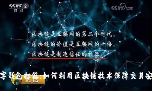 数字钱包打假：如何利用区块链技术保障交易安全