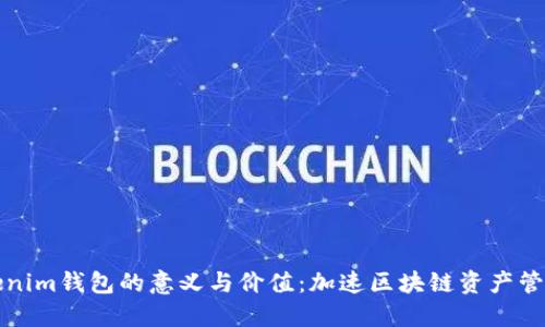 揭秘Tokenim钱包的意义与价值：加速区块链资产管理的未来