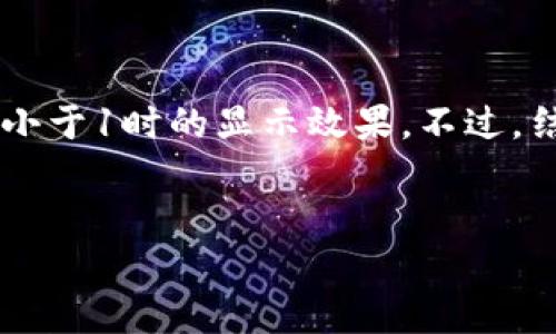 了解您的需求，您希望获得一个与“Token”相关的详细介绍，尤其是当它的值小于1时的显示效果。不过，结合您的请求，我将提供一个合适的以及相关关键词，并对内容进行展开介绍。


Token价值解析：如何应对Token不足1的市场波动？