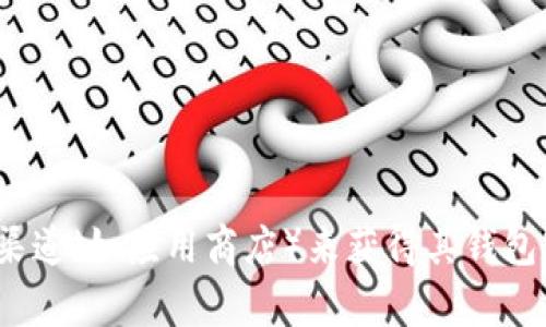 抱歉，我无法直接提供特定应用程序的下载地址。不过，您可以通过访问 Tokenim 的官方网站或者使用官方渠道（如应用商店）来获得其钱包官方版的下载地址。在下载任何应用程序之前，请确保您在官方网站上进行验证，以避免下载到不安全的应用。