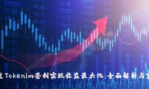 如何通过Tokenim套利实现收益最大化：全面解析与实战技巧