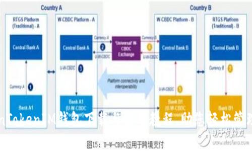 详解TokenTokenIM钱包下载与使用教程，助您轻松管理加密资产