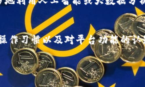 在区块链生态系统中，尤其是涉及到加密货币和交易的情况下，用户在使用特定钱包或平台进行交易时，可能会遇到一些技术问题，其中之一就是“为什么tokenim一直转出0 TRX”。这种情况可能会让用户感到困惑，本文将从多个角度来详细分析这个问题，帮助大家更好地理解与解决。

一、Tokenim平台概述
Tokenim 是一个致力于提供快速、安全的加密货币交易的平台，允许用户在 TRON 网络上进行 TRX（TRON币）及其他代币的交易。随着加密货币的逐渐普及，越来越多的用户开始依赖这类平台进行投资与交易。

二、转出0 TRX的原因分析
当用户在 Tokenim 执行转账操作时，如果出现转出 0 TRX 的情况，可能有以下几个原因：

h41. 误操作/h4
这是最常见的原因之一。用户在输入转账金额时，可能不小心输入了数字“0”，或者在确认时没有仔细检查。在进行任何交易前，建议用户务必仔细核对转账信息。

h42. 账户余额不足/h4
另一个可能的原因是用户的账户余额不足以覆盖转账金额和交易手续费。尽管用户可能希望转出一定的 TRX，但如果账户中只剩下零余额，系统自然无法进行转账。

h43. 网络问题/h4
区块链网络的可用性可能会受到各种因素的影响，例如网络延时或拥堵，这会导致交易信息未被正确传递，从而产生转出0 TRX的情况。

h44. 合约问题/h4
如果用户在 Tokenim 上进行的是合约交易，合约本身的逻辑可能会限制转账的金额。例如，某些合约可能会在特定条件下拒绝交易，导致实际转账金额为零。

h45. 技术故障/h4
最后，值得注意的是，平台或钱包的技术故障也可能是一个原因。例如，Tokenim 平台本身的一个bug，可能会导致用户在界面上看到转出0 TRX，而实际上已经进行了转账。

三、如何解决这个问题
如果你在 Tokenim 上遇到转出0 TRX的情况，以下是一些解决方案和建议：

h41. 仔细检查转账信息/h4
在进行任何转账之前，务必仔细检查所有的转账信息，包括转账金额、接收地址等。在输入金额时，确保没有意外输入零。

h42. 查阅账户余额/h4
经常查看并确认您的账户余额，确保账户中有足够的 TRX 来覆盖转账所需，包括交易费用。

h43. 等待网络稳定/h4
如果您怀疑网络问题是导致转出0 TRX的原因，可以尝试稍等片刻，然后再次发送转账请求。高峰期的网络拥堵可能导致交易延迟。

h44. 联系客服支持/h4
如果问题持续，建议联系 Tokenim 的客服支持团队，报告此问题，他们可能会提供具体的解决方案或确认是否存在平台故障。

四、个人经验分享
作为一个长期关注加密货币的投资者，我在使用各类平台时也曾遇到过类似的问题。有一次，我在进行转账时，因为急于完成操作，没有检查余额，结果发布了一个转出0 TRX的交易。从那次事件中，我学到了以下几点：
ul
li耐心是关键。在加密市场中操作时，务必保持冷静，不要急于求成。/li
li教育自己。不时复习有关平台操作的知识，了解各类可能出现的问题及其解决办法。/li
li多使用模拟账户。有条件的话，可以在模拟账户上测试转账，确保自己的操作无误。/li
/ul

五、对未来的展望
随着区块链技术的不断进步和应用的多样化，未来加密货币交易平台的用户体验只会越来越好。在此基础上，各平台也许会更多地利用人工智能或大数据分析技术，提高交易成功率，预防用户在操作中可能出现的错误。

六、总结
在 Tokenim 平台转出0 TRX并不一定是问题的标志，了解具体原因并采取相应措施可以有效应对这一情况。关键在于用户的操作习惯以及对平台功能的认知。希望通过这篇文章，能够帮助更多并解决相关问题。

总之，使用加密交易平台时，保持警惕和良好的操作习惯，再加上对技术的不断学习，才能更好地管理自己的数字资产。