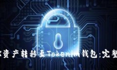 如何轻松将OKEX资产转移至Tokenim钱包：完整指南与