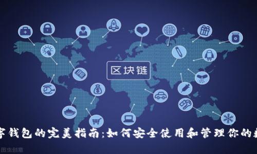 开启数字钱包的完美指南：如何安全使用和管理你的数字资产