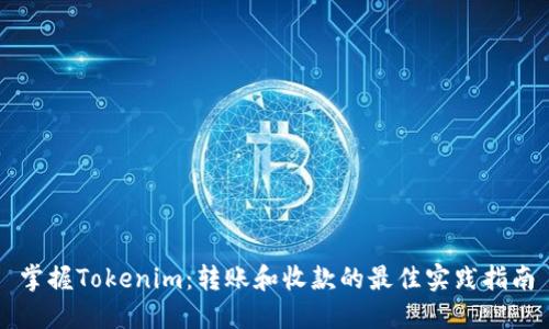 掌握Tokenim：转账和收款的最佳实践指南
