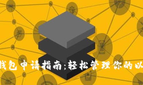 数字货币ETC钱包申请指南：轻松管理你的以太坊经典资产
