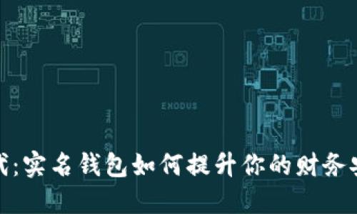 数字银行时代：实名钱包如何提升你的财务安全与便捷性