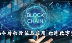 探索Tokenim令牌的价值与应用：打造数字资产的新