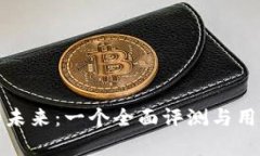 数字钱包的未来：一个全面评测与用户收益解析