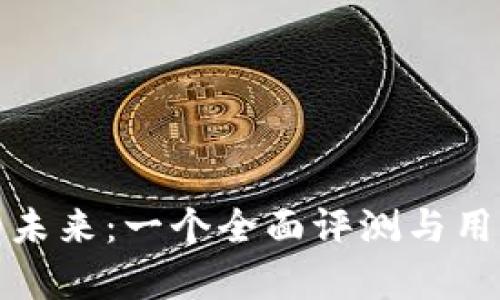 数字钱包的未来：一个全面评测与用户收益解析