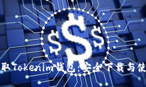 轻松获取Tokenim钱包：安全下载与使用指南