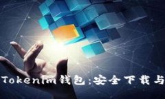 轻松获取Tokenim钱包：安全下载与使用指南