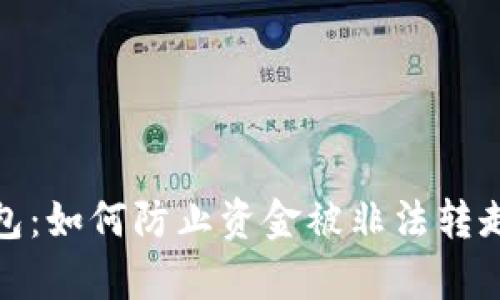 揭秘数字钱包：如何防止资金被非法转走的有效策略