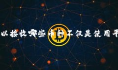 Tokenim可以接收的币种及其潜在价值在数字货币的