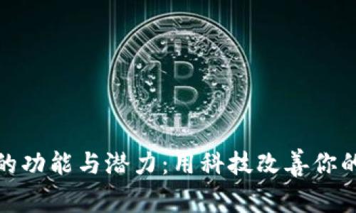 数字钱包的功能与潜力：用科技改善你的财务管理