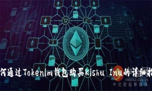 如何通过Tokenim钱包购买Kishu Inu的详细指南