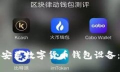 如何安全高效地安装数字货币钱包设备：步骤与
