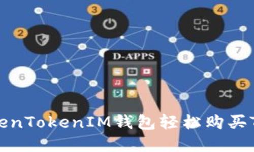 如何通过TokenTokenIM钱包轻松购买TRX：完整指南