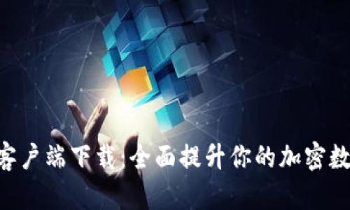 Tokenim安卓版客户端下载：全面提升你的加密数字货币交易体验
