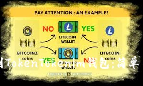 如何将资金充值到TokenTokenim钱包：简单易懂的步骤与技巧