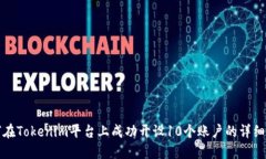 如何在Tokenim平台上成功开设10个账户的详细指南