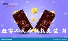 如何利用信用卡为数字人民币钱包充值：简单步