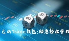 如何选择适合自己的Token钱包：助您轻松管理Et
