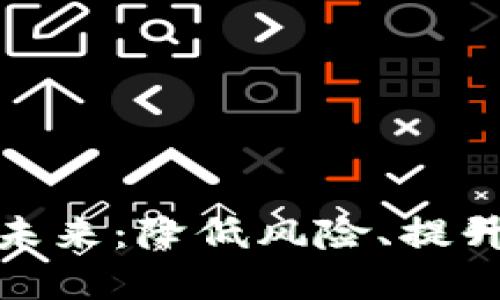 数字钱包的全新未来：降低风险、提升便利的金融工具