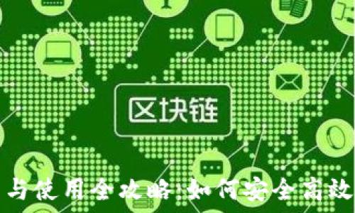   
数字货币钱包下载与使用全攻略：如何安全高效管理你的数字资产