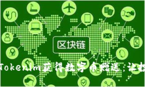 如何通过Tokenim获得数字币赠送：让投资更简单