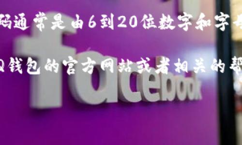 在这个问题上，QQ钱包的密码设置确实有一些固定的要求。一般来说，QQ钱包的密码通常是由6到20位数字和字母组成的。因此，如果你在设置或修改QQ钱包密码时，可以选择6到20位的任意组合。

不过，因为我无法确认具体的QQ钱包密码的最新要求或政策，所以最好直接查看QQ钱包的官方网站或者相关的帮助文档以获取最新的信息。

如果你还有其他问题，欢迎提问！