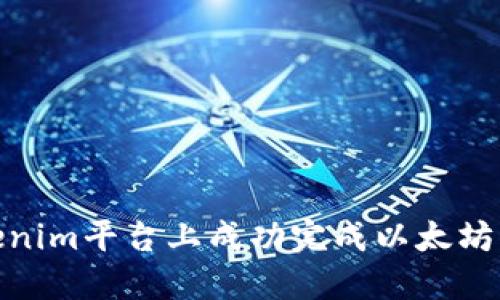 如何在Tokenim平台上成功完成以太坊的最小转账